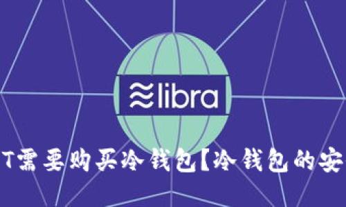 为什么USDT需要购买冷钱包？冷钱包的安全性与管理