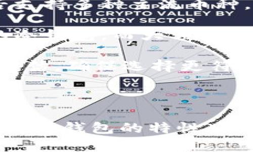   u冷钱包需要实名吗？探讨数字资产安全与隐私的平衡 / 

 guanjianci u冷钱包, 数字资产, 实名制, 钱包安全 /guanjianci 

### u冷钱包简介

在数字货币快速发展的时代，资产的安全性成了每个投资者耳熟能详的话题。u冷钱包作为一种数字货币储存方式，因其安全性高而受到越来越多用户的青睐。冷钱包通常是不与互联网相连的设备或软件，能够有效防止黑客攻击和网络盗窃，从而保护用户的数字资产。

在讨论u冷钱包的时候，我们不可避免地要提到一个重要问题，那就是实名制。实名制在不同国家和地区对数字货币的监管有着不同的规定。它的实现是否必要，直接关系到用户的隐私安全、合法合规以及操作的便利性。

### 冷钱包的工作原理

冷钱包的其中一个显著特点就是它的安全性。与热钱包不同，冷钱包的私钥存储在没有网络连接的环境中，极大减少了被黑客攻击的风险。冷钱包通常可以是硬件设备，例如USB驱动器，也可以是纸质钱包，即将私钥及相应的二维码印刷在纸上。

冷钱包的使用流程相对简单。在用户需要进行交易时，可以将资产从冷钱包转移到热钱包（与互联网相连的钱包）进行交易，交易完成后再将资产转回冷钱包。这样的操作虽然稍显繁琐，但安全性无疑是更高的。

### u冷钱包实名制的必要性

针对“u冷钱包需不需要实名”的问题，我们可以从以下几个层面进行思考：

#### 1. 法律合规性

许多国家在数字货币监管方面已经开始实施实名制，例如欧洲的GDPR和美国的反洗钱法。这些规定要求交易平台和数字货币钱包在用户注册和交易前进行身份认证，目的是为了防止洗钱、诈骗和其他犯罪活动。

如果u冷钱包用户不实名，可能会导致在资产纠纷或非法活动中，无法追踪到真正的责任人，从而给执法带来困扰。虽然冷钱包的私钥是用户自己保管的，但在与交易平台的交互中，实名认证能够为用户提供更多法律保护。

#### 2. 安全隐患与信任问题

一些用户可能会认为，实名制侵犯了他们的隐私，特别是在数字货币交易中，隐私是许多用户非常看重的一个方面。然而，没有实名制的交易环境下，用户可能会面临更多的安全隐患，比如虚假交易、诈骗等问题。

在一个以实名制为基础的交易平台上，用户可以更信任交易对方，因为对方的信息是经过验证的。从这个意义上来说，实名制并不完全是对隐私的侵犯，而是一种保护用户的措施。

#### 3. 用户的使用体验

实名制对于用户的使用体验来说也有一定的影响。虽然某些用户可能享受匿名交易的快感，但在现实中，实名制的实施在一定程度上能简化处理交易问题的流程。例如，用户在纠纷时可以通过实名信息进行有效的沟通和解决。

虽然这可能会让一些用户感到不适，但考虑到安全与便利的平衡，实名制带来的好处往往超过其带来的不便性。

#### 4. 未来的发展趋势

数字货币市场仍在不断发展，全球各国对其监管政策也在逐步完善。实名制或是在不久的将来成为一种普遍现象，尤其是在资产安全和投资者保护日益被重视的今天。在未来，我们有理由相信，冷钱包的实名制将会大行其道。

### 可能相关问题

#### 问题一：冷钱包和热钱包的区别是什么？

冷钱包与热钱包的比较

冷钱包和热钱包是两种截然不同的数字资产存储方式。冷钱包是将私钥存储在离线环境中，主要用于长期存储与安全防护，适合投资者放置较大比例的资产。而热钱包则是将私钥存储在与互联网连接的系统中，适合于频繁交易的用户。

冷钱包的优势在于其安全性高，几乎不受网络攻击的威胁，但缺点是使用不够便捷，进行交易时需将资产转移到热钱包中。热钱包虽然便于操作、交易快速，但其安全性较低，易受到网络攻击。

总体来说，用户可以根据其自身需求选择相应的钱包类型。大多数用户选择将大部分数字资产存放在冷钱包中，同时在热钱包中保留一小部分用于日常交易。

#### 问题二：冷钱包的安全性如何保障？

如何确保冷钱包的安全

确保冷钱包的安全涉及多个层面。首先，用户应当选择知名且信誉高的冷钱包品牌，以防伪造和盗窃。其次，冷钱包应当保存在安全、干燥的环境中，避免自然灾害对设备的损坏。

用户还应确保自己的计算机和设备不被恶意软件感染，定期更新操作系统和软件，以堵塞潜在的安全漏洞。同时，将备份的私钥保存在与主冷钱包分离的不同地点是非常重要的，以防止意外丢失。

更重要的是，用户应当了解冷钱包的工作原理，不要轻易相信网上的相关信息，务必要通过正规渠道购买设备，避免信息被篡改或数据被监视。

#### 问题三：冷钱包私钥丢失会导致什么？

冷钱包私钥遗失的后果

冷钱包的私钥是用户获取或管理数字资产的唯一途径，一旦私钥丢失，用户将无法再访问其存储的资产，资产也无法被恢复，因此私钥的重要性不言而喻。由于冷钱包的设计是为了保证最高程度的安全性，其私钥的遗失通常并不会导致黑客可以盗取，而是直接让用户失去对资产的控制。

为了避免私钥的丢失，用户应当制定合理的备份策略，例如将私钥纸质化并保存在安全的地方，或者使用其他冷备份方案。还要定期检查备份的有效性，确保在紧急情况下能够顺利地找到并使用私钥。

#### 问题四：如何选择适合我的冷钱包？

选择合适的冷钱包

选择适合自己的冷钱包需要考虑多个因素。首先是安全性，用户应选择知名品牌提供的硬件或软件冷钱包。其次要考虑使用的便捷性和兼容性，以及是否支持多种主流币种。

用户还可以查看网上社区的评价，了解其他用户的使用体验与反馈，同时需求的不同也要因人而异。例如，频繁交易的用户或许更倾向于选择便捷性高的冷钱包，而大额投资用户则更看重安全性。

在选择冷钱包时，也可以考虑其提供的客户服务和技术支持，以应对可能会遇到的各种问题。综上所述，用户在选择冷钱包时，需要根据自己的需求综合评估，确保选择更符合自己要求的硬件或软件方案。

### 结论

总的来说，u冷钱包的实名问题是一个复杂而重要的议题。在数字资产存储及管理的过程中，安全性和隐私的平衡成为用户必须关注的问题。通过深入理解冷钱包的特性、工作原理和国家的监管政策，用户能够做出更加理智的决策。不论是选择冷钱包还是进行实名制注册，最重要的是用户要保障自己的财产安全与合法合规。