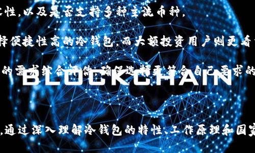   u冷钱包需要实名吗？探讨数字资产安全与隐私的平衡 / 

 guanjianci u冷钱包, 数字资产, 实名制, 钱包安全 /guanjianci 

### u冷钱包简介

在数字货币快速发展的时代，资产的安全性成了每个投资者耳熟能详的话题。u冷钱包作为一种数字货币储存方式，因其安全性高而受到越来越多用户的青睐。冷钱包通常是不与互联网相连的设备或软件，能够有效防止黑客攻击和网络盗窃，从而保护用户的数字资产。

在讨论u冷钱包的时候，我们不可避免地要提到一个重要问题，那就是实名制。实名制在不同国家和地区对数字货币的监管有着不同的规定。它的实现是否必要，直接关系到用户的隐私安全、合法合规以及操作的便利性。

### 冷钱包的工作原理

冷钱包的其中一个显著特点就是它的安全性。与热钱包不同，冷钱包的私钥存储在没有网络连接的环境中，极大减少了被黑客攻击的风险。冷钱包通常可以是硬件设备，例如USB驱动器，也可以是纸质钱包，即将私钥及相应的二维码印刷在纸上。

冷钱包的使用流程相对简单。在用户需要进行交易时，可以将资产从冷钱包转移到热钱包（与互联网相连的钱包）进行交易，交易完成后再将资产转回冷钱包。这样的操作虽然稍显繁琐，但安全性无疑是更高的。

### u冷钱包实名制的必要性

针对“u冷钱包需不需要实名”的问题，我们可以从以下几个层面进行思考：

#### 1. 法律合规性

许多国家在数字货币监管方面已经开始实施实名制，例如欧洲的GDPR和美国的反洗钱法。这些规定要求交易平台和数字货币钱包在用户注册和交易前进行身份认证，目的是为了防止洗钱、诈骗和其他犯罪活动。

如果u冷钱包用户不实名，可能会导致在资产纠纷或非法活动中，无法追踪到真正的责任人，从而给执法带来困扰。虽然冷钱包的私钥是用户自己保管的，但在与交易平台的交互中，实名认证能够为用户提供更多法律保护。

#### 2. 安全隐患与信任问题

一些用户可能会认为，实名制侵犯了他们的隐私，特别是在数字货币交易中，隐私是许多用户非常看重的一个方面。然而，没有实名制的交易环境下，用户可能会面临更多的安全隐患，比如虚假交易、诈骗等问题。

在一个以实名制为基础的交易平台上，用户可以更信任交易对方，因为对方的信息是经过验证的。从这个意义上来说，实名制并不完全是对隐私的侵犯，而是一种保护用户的措施。

#### 3. 用户的使用体验

实名制对于用户的使用体验来说也有一定的影响。虽然某些用户可能享受匿名交易的快感，但在现实中，实名制的实施在一定程度上能简化处理交易问题的流程。例如，用户在纠纷时可以通过实名信息进行有效的沟通和解决。

虽然这可能会让一些用户感到不适，但考虑到安全与便利的平衡，实名制带来的好处往往超过其带来的不便性。

#### 4. 未来的发展趋势

数字货币市场仍在不断发展，全球各国对其监管政策也在逐步完善。实名制或是在不久的将来成为一种普遍现象，尤其是在资产安全和投资者保护日益被重视的今天。在未来，我们有理由相信，冷钱包的实名制将会大行其道。

### 可能相关问题

#### 问题一：冷钱包和热钱包的区别是什么？

冷钱包与热钱包的比较

冷钱包和热钱包是两种截然不同的数字资产存储方式。冷钱包是将私钥存储在离线环境中，主要用于长期存储与安全防护，适合投资者放置较大比例的资产。而热钱包则是将私钥存储在与互联网连接的系统中，适合于频繁交易的用户。

冷钱包的优势在于其安全性高，几乎不受网络攻击的威胁，但缺点是使用不够便捷，进行交易时需将资产转移到热钱包中。热钱包虽然便于操作、交易快速，但其安全性较低，易受到网络攻击。

总体来说，用户可以根据其自身需求选择相应的钱包类型。大多数用户选择将大部分数字资产存放在冷钱包中，同时在热钱包中保留一小部分用于日常交易。

#### 问题二：冷钱包的安全性如何保障？

如何确保冷钱包的安全

确保冷钱包的安全涉及多个层面。首先，用户应当选择知名且信誉高的冷钱包品牌，以防伪造和盗窃。其次，冷钱包应当保存在安全、干燥的环境中，避免自然灾害对设备的损坏。

用户还应确保自己的计算机和设备不被恶意软件感染，定期更新操作系统和软件，以堵塞潜在的安全漏洞。同时，将备份的私钥保存在与主冷钱包分离的不同地点是非常重要的，以防止意外丢失。

更重要的是，用户应当了解冷钱包的工作原理，不要轻易相信网上的相关信息，务必要通过正规渠道购买设备，避免信息被篡改或数据被监视。

#### 问题三：冷钱包私钥丢失会导致什么？

冷钱包私钥遗失的后果

冷钱包的私钥是用户获取或管理数字资产的唯一途径，一旦私钥丢失，用户将无法再访问其存储的资产，资产也无法被恢复，因此私钥的重要性不言而喻。由于冷钱包的设计是为了保证最高程度的安全性，其私钥的遗失通常并不会导致黑客可以盗取，而是直接让用户失去对资产的控制。

为了避免私钥的丢失，用户应当制定合理的备份策略，例如将私钥纸质化并保存在安全的地方，或者使用其他冷备份方案。还要定期检查备份的有效性，确保在紧急情况下能够顺利地找到并使用私钥。

#### 问题四：如何选择适合我的冷钱包？

选择合适的冷钱包

选择适合自己的冷钱包需要考虑多个因素。首先是安全性，用户应选择知名品牌提供的硬件或软件冷钱包。其次要考虑使用的便捷性和兼容性，以及是否支持多种主流币种。

用户还可以查看网上社区的评价，了解其他用户的使用体验与反馈，同时需求的不同也要因人而异。例如，频繁交易的用户或许更倾向于选择便捷性高的冷钱包，而大额投资用户则更看重安全性。

在选择冷钱包时，也可以考虑其提供的客户服务和技术支持，以应对可能会遇到的各种问题。综上所述，用户在选择冷钱包时，需要根据自己的需求综合评估，确保选择更符合自己要求的硬件或软件方案。

### 结论

总的来说，u冷钱包的实名问题是一个复杂而重要的议题。在数字资产存储及管理的过程中，安全性和隐私的平衡成为用户必须关注的问题。通过深入理解冷钱包的特性、工作原理和国家的监管政策，用户能够做出更加理智的决策。不论是选择冷钱包还是进行实名制注册，最重要的是用户要保障自己的财产安全与合法合规。