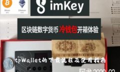 tpWallet的下载流程及使用指