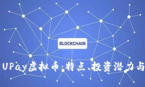 深入解析UPay虚拟币：特点、投资潜力与未来展望