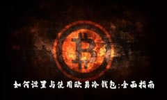 如何设置与使用欧易冷钱