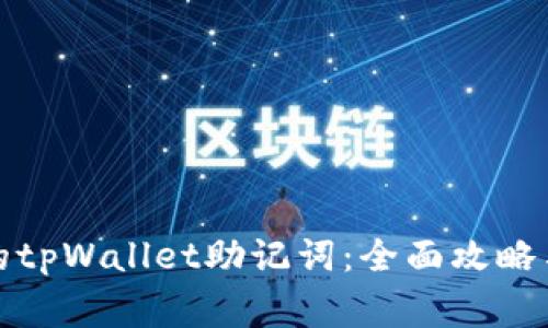 如何找回丢失的tpWallet助记词：全面攻略与常见问题解答