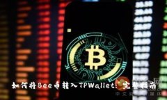如何将Bee币转入TPWallet: 完整指南