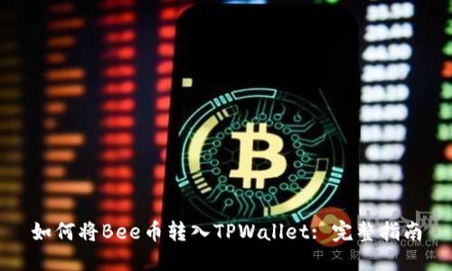 如何将Bee币转入TPWallet: 完整指南