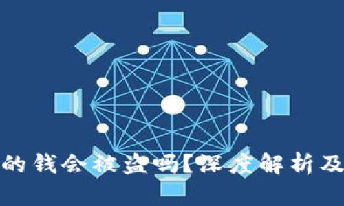 冷钱包里的钱会被盗吗？深度解析及安全建议