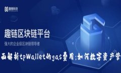 全面解析tpWallet的gas费用：如何数字资产管理