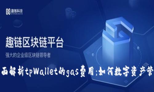 全面解析tpWallet的gas费用：如何数字资产管理