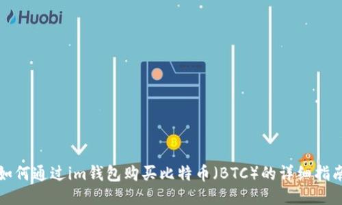 如何通过im钱包购买比特币（BTC）的详细指南