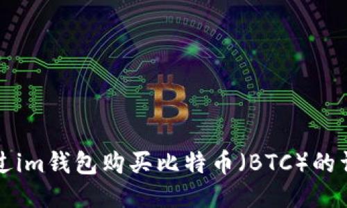 如何通过im钱包购买比特币（BTC）的详细指南