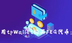 : 如何使用tpWallet购买FEG代