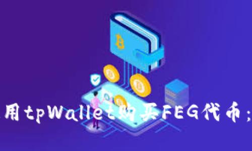 : 如何使用tpWallet购买FEG代币：详尽指南