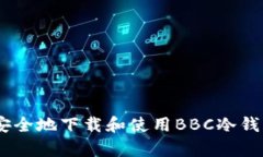 如何安全地下载和使用B