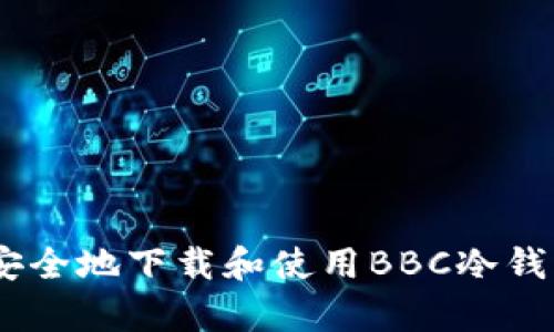 如何安全地下载和使用BBC冷钱包App