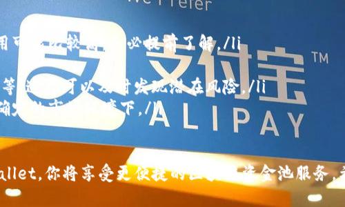 jiaotitpWallet如何导入资金池/jiaoti
tpWallet, 资金池, 导入资金, 钱包管理/guanjianci

在数字货币的世界里，钱包的管理和使用至关重要，而tpWallet作为一款流行的钱包应用，拥有众多用户。资金池的功能使用户能够更有效地管理他们的加密资产，参与流动性挖矿等活动。本文将深入探讨如何在tpWallet中导入资金池，并提供详细的步骤和注意事项。

什么是资金池？
资金池是去中心化金融(DeFi)中的一种工具，用户可以将自己的数字资产存入资金池，以供其他用户借贷或流动性挖矿。用户存入的资金在池中集合，形成一个整体，提供给其他用户使用，从而获得收益。
在资金池中，用户通常会获得相应的代币作为回报，这些代币可以在二级市场交易，或用于其他DeFi协议中进行更多的投资。

tpWallet简介
tpWallet是一款去中心化钱包，支持多种区块链资产的管理。它以用户友好和安全性高而著称，使用户能够轻松管理和转移他们的数字资产。tpWallet还提供了与DeFi协议的无缝对接，让用户能够直接在钱包中访问各种DeFi服务，包括资金池。

导入资金池的步骤
在tpWallet中导入资金池的过程相对简单，以下是具体的步骤：
h4步骤一：打开tpWallet应用/h4
首先，确保你已经下载并安装了tpWallet应用，并成功创建/导入你的钱包。

h4步骤二：选择资金池/h4
在应用主界面，点击“DeFi”或“资金池”选项，进入资金池管理界面。系统将自动列出可用的资金池。

h4步骤三：选择合适的资金池/h4
在资金池列表中，选择你希望参与的资金池。请注意查看池的年化收益率、资产类型和锁定时间等信息，以确保选择符合自己风险偏好的资金池。

h4步骤四：导入资金/h4
点击进入选定的资金池页面，选择“添加资金”选项。在弹出的界面中，输入你希望导入的金额并确认。你可以选择使用不同类型的资产，如ETH或USDT等，确保你的资产余额满足需求。

h4步骤五：确认交易/h4
在确认导入资金之前，请仔细核对所有信息，包括发送资产的数量和池的收益率等。确认无误后，点击“确认”交易。

h4步骤六：查看投资状态/h4
完成以上步骤后，返回资金池页面，你将看到你的投资状态和收益情况。通常，系统会定期更新你的收益情况，每个资金池的收益提取频率可能不同。

常见问题解答
h4问题一：tpWallet导入资金池后，会不会存在风险？/h4
在参与任何形式的资金池之前，了解潜在风险是非常重要的。在tpWallet中导入资金池后，用户可能面临以下风险：
ul
  listrong智能合约风险：/strong资金池的运作依赖于智能合约，一旦合约存在漏洞，可能导致用户资金被盗。/li
  listrong市场风险：/strong参与流动性挖矿或借贷服务时，市场价格波动可能会影响你的资产价值，特别是在高波动市场。/li
  listrong平台风险：/strong虽然tpWallet本身是相对安全的，但如果平台发生问题，如被黑客攻击或关停，也会影响用户的资金安全。/li
/ul
因此，在决定导入资金池之前，用户需要对项目有充分的了解，并仅投资自己能够承受损失的金额。

h4问题二：如何选择适合自己的资金池？/h4
选择资金池是一个需要谨慎考虑的过程，以下是一些实用的建议：
ul
  listrong年化收益率：/strong首先关注各个资金池的年化收益率。不同行业或项目的收益可能有很大差异，选择收益相对较高的池子，但要注意收益与风险的平衡。/li
  listrong流动性：/strong资金池的流动性越高，越容易进出。如果你需要频繁地进行交易，应选择流动性较好的池子。/li
  listrong锁定期：/strong了解不同资金池的锁定期，有的池子需要锁定较长时间，退出时可能会受到损失。/li
  listrong资产支持：/strong选择你熟悉或看好的资产类型进行投资，以降低市场波动对你资产的影响。/li
/ul

h4问题三：如何有效管理资金池收益？/h4
在导入资金池之后，了解如何管理和收益是非常重要的，以下是几个管理建议：
ul
  listrong定期检查收益：/strong定期登录tpWallet应用，检查你的收益情况。了解你的资产增长速度，并考虑是否需要重新投资或提取收益。/li
  listrong再投资：/strong选择稳定的收益池，可以考虑将收益再投资，从而实现复利增长。/li
  listrong动态调整策略：/strong根据市场情况和个人投资策略，动态调整投资组合，可能需要定期更换资金池。/li
  listrong设置合理的风险防范机制：/strong在收益目标达成时，将部分收益提取出来，减少风险。/li
/ul

h4问题四：tpWallet在使用资金池时的注意事项/h4
尤其是在资金池投资的初期，用户应当注意以下几点：
ul
  listrong了解手续费：/strong每次入池和提取资金时都可能会产生手续费，尤其是在以太坊等链上，交易费用可能比较高，务必提前了解。/li
  listrong安全性：/strong开启双重认证和使用强密码，以保护你的tpWallet账户安全，避免黑客攻击。/li
  listrong保持对市场动态的关注：/strong对于参与的资金池，要定期关注其相关信息，如协议升级，市场行情等。这样可以及时发现潜在风险。/li
  listrong合理分散投资：/strong不要将所有的资金集中于一个池子，分散投资能有效降低风险，尤其是在不确定的市场环境下。/li
/ul

总结：导入资金池是一种高效的资产管理方式，但参与者需谨慎评估，遵循市场规律，并做好风险管理。通过tpWallet，你将享受更便捷的区块链资金池服务。希望本文能为有兴趣的用户提供参考和帮助。