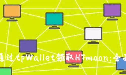如何通过tpWallet领取HTmoon：全面指南