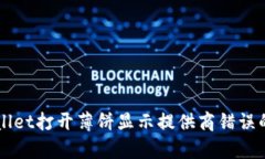 解决tpWallet打开薄饼显示提