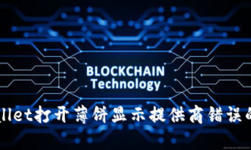 解决tpWallet打开薄饼显示提供商错误的全面指南