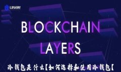 冷钱包是什么？如何选择