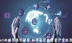 tpWallet的赚钱模式解析：如何通过数字资产实现价
