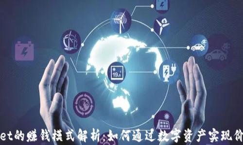 
tpWallet的赚钱模式解析：如何通过数字资产实现价值增长