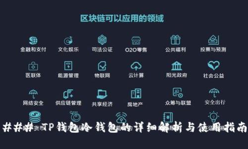 ### TP钱包冷钱包的详细解析与使用指南