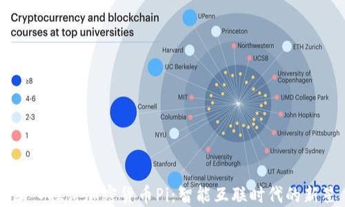 
深入探讨加密货币Pi：智能互联时代的新星