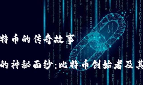 中本聪与比特币的传奇故事

揭开中本聪的神秘面纱：比特币创始者及其背后的故事