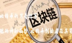 中本聪与比特币的传奇故