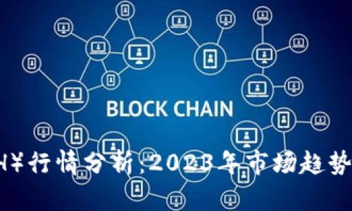以太坊（ETH）行情分析：2023年市场趋势及未来展望