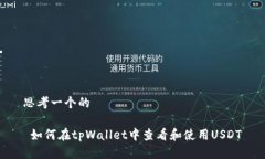 思考一个的 如何在tpWallet中查看和使用USDT