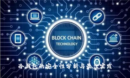 冷钱包的安全性分析与最佳实践