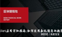 tpWallet应用详细指南：如何使用和玩转您的数字钱