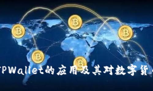 SHIB币在TPWallet的应用及其对数字货币链的影响