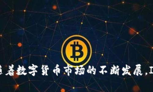 强大安全 IM 钱包 1.5 版本：数字资产管理的最佳选择

IM钱包, 数字资产, 版本1.5, 钱包安全/guanjianci

---

### 概述

在数字货币蓬勃发展的今天，安全性和易用性的数字资产钱包显得尤为重要。IM 钱包作为行业领先的数字资产管理工具，其 1.5 版本以全新的界面、强大的安全功能和高效的用户体验，赢得了广泛用户的青睐。本文将深入探讨 IM 钱包 1.5 版本的特性、安全性、使用体验以及其在数字资产管理中的应用。

### IM钱包 1.5 版本的主要特性

作为一款不断迭代更新的数字钱包，IM 钱包 1.5 版本引入了一系列新特性和功能：

1. **全新的用户界面**   
   新版本的界面将用户体验放在首位，界面更加，让用户能够快速找到需要的功能和信息。新的图标设计和布局也大大提升了整体美观性。

2. **支持更多数字资产**   
   1.5 版本扩展了支持的数字资产种类，用户现在可以在钱包中管理更多的加密货币。

3. **多层安全保护机制**   
   IM 钱包 1.5 通过多层安全防护，包括但不限于生物识别、两步验证和加密信息存储，以确保用户资金的安全。

4. **极速交易体验**   
   后的交易流程，用户可以更加快速地进行资产转移，无需等待过长时间。

5. **增强的技术支持**   
   提供 24/7 的客服支持，解决用户在使用过程中的问题。

### 安全性分析

安全性是用户选择数字资产钱包的重要考虑因素。IM 钱包在这一方面表现出色。

#### 多重验证机制

IM 钱包 1.5 版本实现了多重验证机制，包括邮箱、手机和生物识别技术。用户每次登录时，都需要通过这些验证来确保其身份的真实可靠。这一机制有效防止了非授权的登录尝试。

#### 加密技术

IM 钱包 采用业界领先的加密技术，确保用户的私钥不会被轻易获取或篡改。即使服务器遭受攻击，用户的资产依然安全。

#### 定期安全审计

团队定期对钱包系统进行安全审计，识别潜在风险和漏洞，并及时修复。这使得 IM 钱包始终处于一个安全的运营状态。

### 用户体验

#### 简化操作流程

用户在使用 IM 钱包时，操作流程明显简化。例如，在进行资产转账时，用户只需输入对方地址和转账金额，系统会快速完成验证后进行交易，极大提高了用户的使用效率。

#### 客户支持

IM 提供全天候客户支持，如果用户在使用钱包的过程中遇到任何问题，可以随时咨询客服获取帮助。实时聊天功能也使得互动更加便捷。

#### 适配多平台

IM 钱包 1.5 版本可以在多种设备上使用，包括 Android、iOS 和网页版，用户可以随时随地管理他们的资产。

### IM钱包 1.5 版本的应用

IM 钱包广泛适用于个人用户、投资者及商业用户，各自的使用场景也不尽相同。

#### 个人用户

个人用户可以利用 IM 钱包进行小额交易、数字资产储存和转账，很好地满足了日常使用的需求。

#### 投资者

对于投资者来说，IM 钱包提供了专业的市场分析工具和资产管理功能，帮助他们更好地管理投资组合。

#### 企业用户

IM 钱包也逐步向企业用户开放，支持批量转账、财务管理等功能，帮助企业方便地进行数字资产交易和管理。

### 可能相关的问题

下面是与 IM 钱包 1.5 版本相关的几个常见问题及答案。

#### 问题一：IM 钱包 1.5 版本与其他钱包相比有什么优劣势？

IM 钱包 1.5 版本在用户体验、功能多样性和安全性方面均表现出色。与其他钱包相比，它在交易速度和多重安全保护机制上具有明显优势。不过在资产种类拓展和市场接受度上，仍需进一步提高。

#### 问题二：如何安全地使用 IM 钱包？

使用 IM 钱包时，用户需定期更新密码，并启用所有可用的安全功能，如两步验证和生物识别。此外，定期对邮箱和联系方式进行更新，以确保能够及时收到与钱包安全相关的提醒。

#### 问题三：IM 钱包 1.5 版本是否支持法定货币交易？

IM 钱包 1.5 版本主要集中在数字资产管理上，暂时不支持法定货币交易。用户需要在其他平台进行相应的交易，把法定货币转换为数字资产后再转入 IM 钱包中。

#### 问题四：IM 钱包如何确保用户数据的隐私？

IM 钱包通过端到端加密机制确保用户数据的隐私。所有用户数据，包括交易记录和个人信息，都采用高强度加密进行存储，不会被泄露给任何第三方。

### 结论

IM 钱包 1.5 版本不仅在功能上进行了全面升级，更在安全性与用户体验上实现了突破性进展。对于广大数字资产用户来说，它是一款值得信赖的资产管理工具。随着数字货币市场的不断发展，IM 钱包的逐步完善势必会吸引更多用户关注与使用。无论你是一位初入门的数字货币爱好者，还是一位成熟的投资者，IM 钱包都能为你的资产管理提供有效支持。