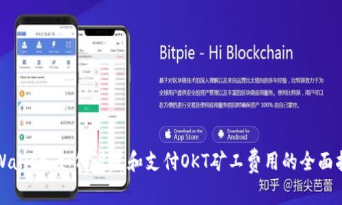 tpWallet：如何设置和支付OKT矿工费用的全面指南