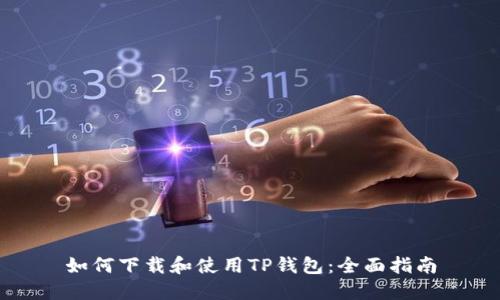 如何下载和使用TP钱包：全面指南