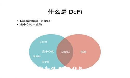 如何下载和使用TP钱包：全面指南