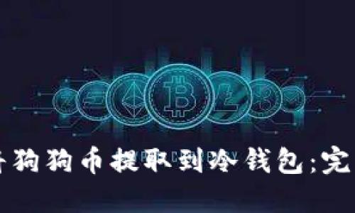 如何将狗狗币提取到冷钱包：完整指南