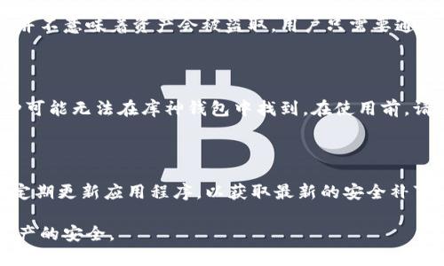 库神钱包APP安全吗？全面分析钱包安全性与风险

库神钱包, 钱包安全, 数字货币, 加密资产/guanjianci

在数字货币日益普及的今天，各种加密货币钱包层出不穷，其中库神钱包（KuCoin Wallet）作为一款受到用户广泛关注的数字资产管理工具，其安全性问题引发了许多人的讨论。本文将全面分析库神钱包的安全性，探讨其在数字货币管理方面的特点，帮助用户在选择钱包时做出更明智的决定。

一、库神钱包简介

库神钱包是由知名加密货币交易所库神（KuCoin）推出的一款多链数字资产钱包，支持多种数字货币的存储与管理。其设计初衷是为了提供一个安全、便捷的环境，让用户可以方便地管理他们的加密资产。库神钱包不仅支持ERC-20和TRC-20等主流Token，还支持比特币、以太坊等多个主流币种。

库神钱包的特色在于其用户友好的界面、强大的资产管理功能和快速的交易体验。此外，库神钱包还具有去中心化的特点，使用户能够完全掌控自己的私钥和资金。因此，安全问题成为用户最为关心的议题之一。

二、库神钱包的安全机制

库神钱包的安全性主要体现在其先进的安全机制上，包括但不限于以下几个方面：

ul
  li私钥控制：库神钱包采用去中心化架构，用户的私钥由用户自己掌控。这意味着用户在任何时候都可以完整控制自己的资产，而不是将私钥交给第三方。/li
  li双重身份验证：为了更好地保护用户的账户安全，库神钱包提供双重身份验证功能。用户在登录和进行重大交易时，系统会要求进行额外的身份验证，以防止未授权访问。/li
  li冷存储技术：库神钱包将大部分用户资产储存在离线热钱包中，从而减少了黑客攻击的风险。即使黑客成功侵入在线环境，冷存储中的资产仍然安全。/li
  li定期安全审核：库神钱包团队会定期开展安全审计，并与全球顶级的安全公司合作，确保系统的安全性始终得到保障。/li
/ul

三、用户反馈与安全案例

在用户的反馈中，库神钱包主要以其安全性受到肯定。用户普遍认为，该钱包操作简单、界面友好，能够快速处理交易。此外，用户也指出在使用过程中，从未经历过被盗或资金丢失的事件。

然而，与所有数字资产钱包一样，库神钱包也面临潜在的安全风险。例如，用户的账户安全受到其个人密码的保护，因此用户应确保密码的强度和保密性。任何简单或易被猜测的密码都可能让攻击者有机可乘。

四、潜在的安全风险与解决方案

尽管库神钱包具备多种安全特性，但不排除用户可能面临的安全风险：

ul
  li网络钓鱼攻击：黑客可能通过伪装成库神钱包的的钓鱼网站或邮件获取用户私钥或登录信息。用户必须提高警惕，仔细确认网址和发送者的信息。/li
  li恶意软件：如果用户的设备遭受到恶意软件的袭击，用户的安全可能会遭受威胁。因此，强烈建议用户在使用库神钱包时确保其设备的安全，定期更新防病毒软件。/li
  li弱密码：许多用户可能由于懒惰而使用简单的密码，导致安全性大幅下降。建议用户设置复杂的密码，并定期更换。/li
/ul

五、用户常见问题解答

以下是关于库神钱包常见的一些问题与解答，帮助用户更好地理解钱包安全性：

问题一：库神钱包如何保证个人数据的安全性？

库神钱包通过多种方式确保用户数据安全。首先，用户的私钥保存在本地设备上，且加密存储。此外，库神钱包使用HTTPS协议加密用户与服务器之间的通信，防止数据在传输过程中被截获。同时，钱包内的所有操作都需经过验证，只有经过授权的用户才能进行资产的管理与转移。

问题二：如果我的手机丢失，我的库神钱包资产会安全吗？

如果用户的手机遗失，首先要确保库神钱包中的资产是安全的。由于库神钱包是去中心化的，用户的私钥是存在本地设备上的。因此，丢失设备并不意味着资产会被盗取。用户只需要通过备份的助记词或私钥在新的设备上重新安装库神钱包，便可以恢复访问。建议用户在设置钱包时做好备份，并将备份信息保存在安全的地方。

问题三：库神钱包是否支持所有类型的加密货币？

库神钱包支持多种主流的加密货币，如比特币、以太坊、莱特币等。然而，并非所有类型的加密货币都支持，需要注意的是一些较新或较小的币种可能无法在库神钱包中找到。在使用前，请先确认库神钱包支持的币种列表，以确保资产的存储安全。

问题四：我怎样才能确保我的库神钱包安全无虞？

要确保库神钱包的安全，用户需要采取多个措施。首先，使用强且独特的密码，并开启双重身份验证。其次，不要使用公共Wi-Fi进行交易。最后，定期更新应用程序，以获取最新的安全补丁。同时，用户也应定期检查账户活动，迅速识别任何可疑活动。

总结来说，库神钱包凭借其多重安全机制和用户好评，展现了较高的安全性。用户在使用过程中应提高警惕，保护好自己的账户信息，以确保资产的安全。