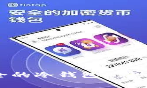 如何选择安全的冷钱包APP及其下载指南