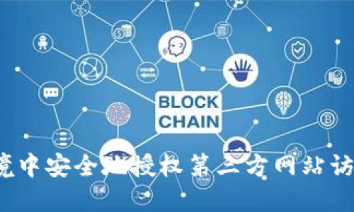 如何在Web3环境中安全地授权第三方网站访问您的加密钱包