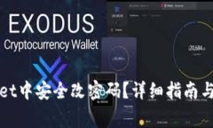 如何在tpWallet中安全改密码