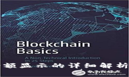 tpWallet主页余额显示的详细解析与常见问题解答