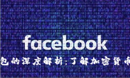 热钱包与冷钱包的深度解析：了解加密货币存储的安全性