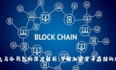 热钱包与冷钱包的深度解