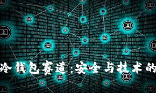 王者荣耀冷钱包赛道：安全与技术的完美结合