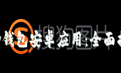 如何高效下载Topay钱包安卓应用：全面指南与常见问题解答