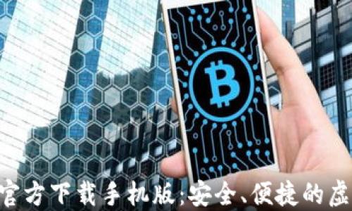 
比特币钱包APP官方下载手机版：安全、便捷的虚拟货币管理工具