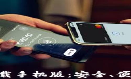 
比特币钱包APP官方下载手机版：安全、便捷的虚拟货币管理工具